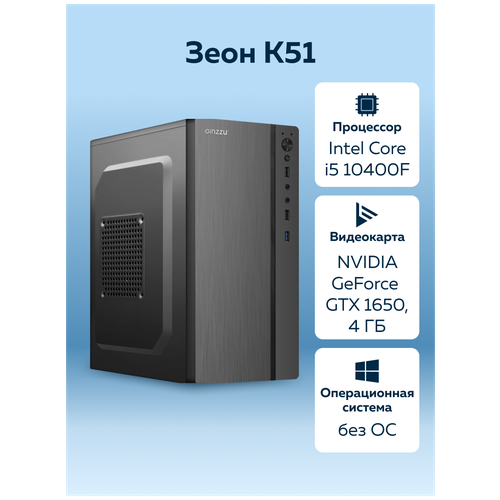 Настольный компьютер Зеон [K51] Intel Core i5-10400F/16 ГБ/SSD 512 ГБ/GTX 1650 4 ГБ