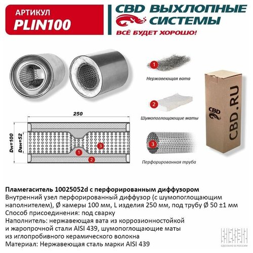 CBD PLIN100 Пламегаситель с перфорированным диффузором нерж. сталь 100 х 250 х 52