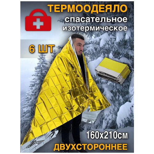 Термоодеяло покрывало изотермическое сереброзолото спасательное 160х210 см 93000₽