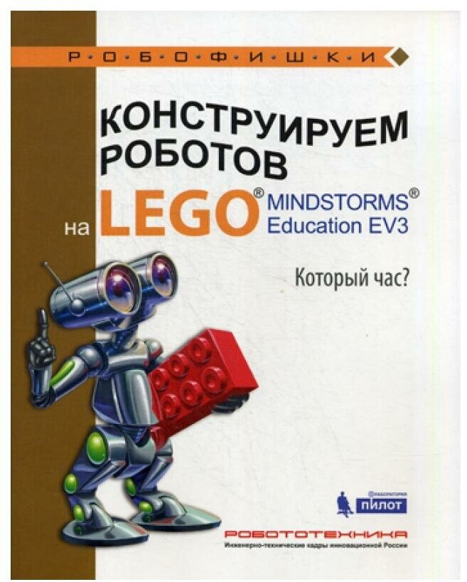 Конструируем роботов на LEGO® MINDSTORMS® Education EV3. Который час? - фото №1