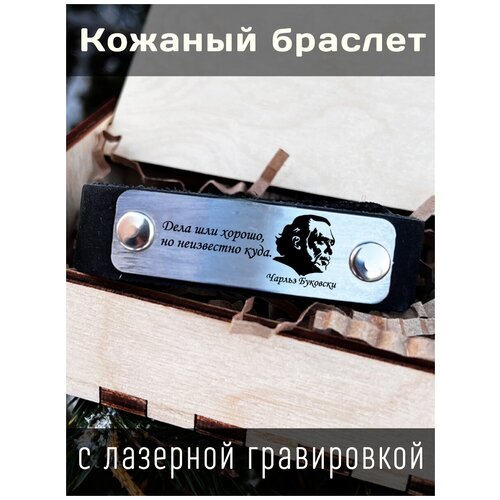 Браслет, размер 20 см, серебристый кожаный браслет с гравировкой чарльз буковски нищета и невежество