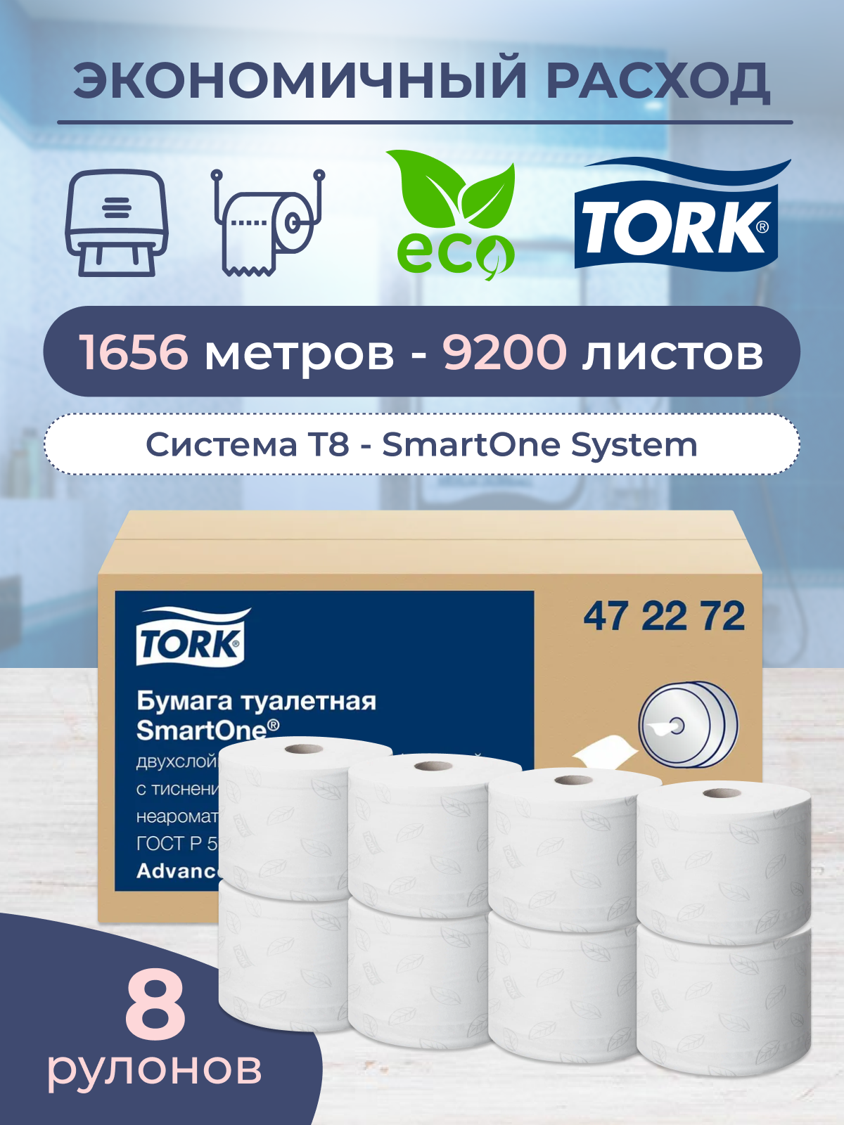 Туалетная бумага Tork Advanced T8 (Блок: 8 рулонов) - фото №3