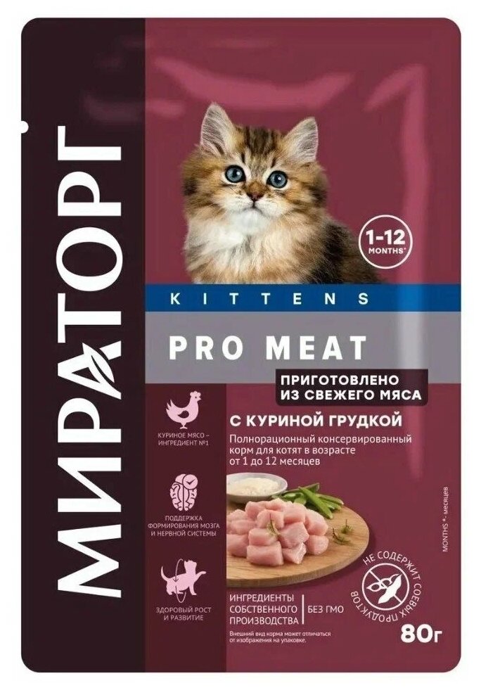 Влажный корм Мираторг PRO MEAT для котят с Куриной грудкой 12*80г - фотография № 1