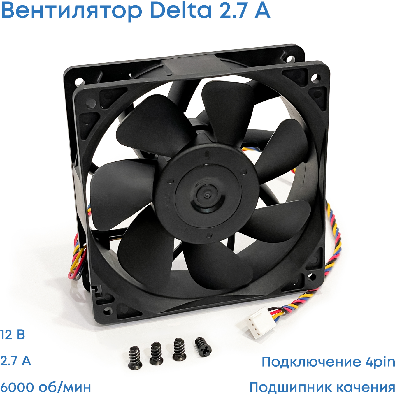 Кулер DELTA 120мм для корпуса ПК, 2,7А/4pin (5 шт)