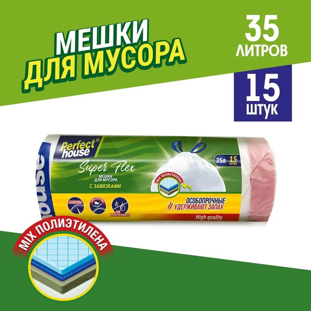 Мешки для мусора Perfect House Super Flex, 35 л, 15 шт, с завязками, 16 мкм