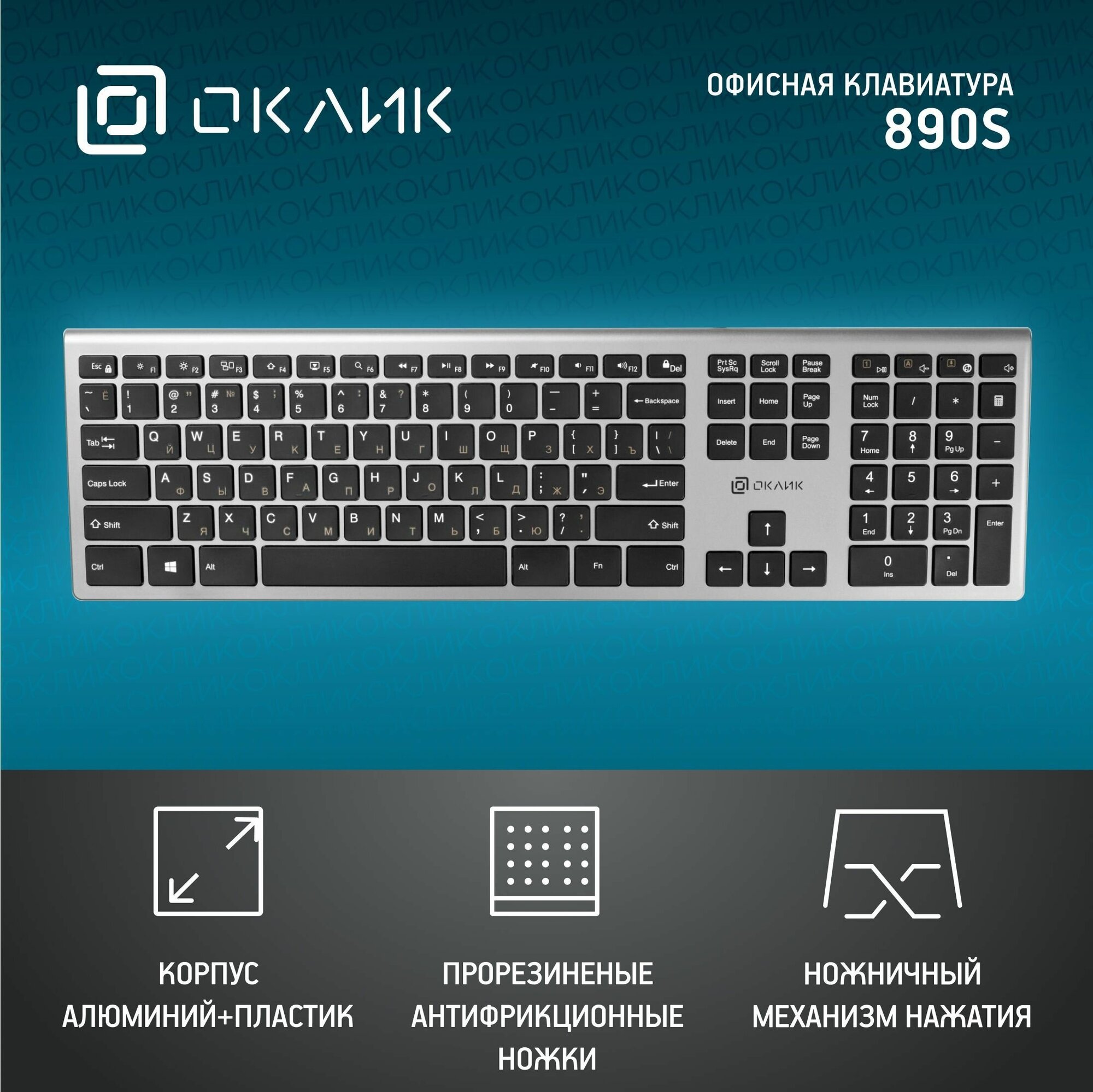 Клавиатура Оклик 890S серый/черный USB slim Multimedia, серебристый, 436.3x23x124.6мм.