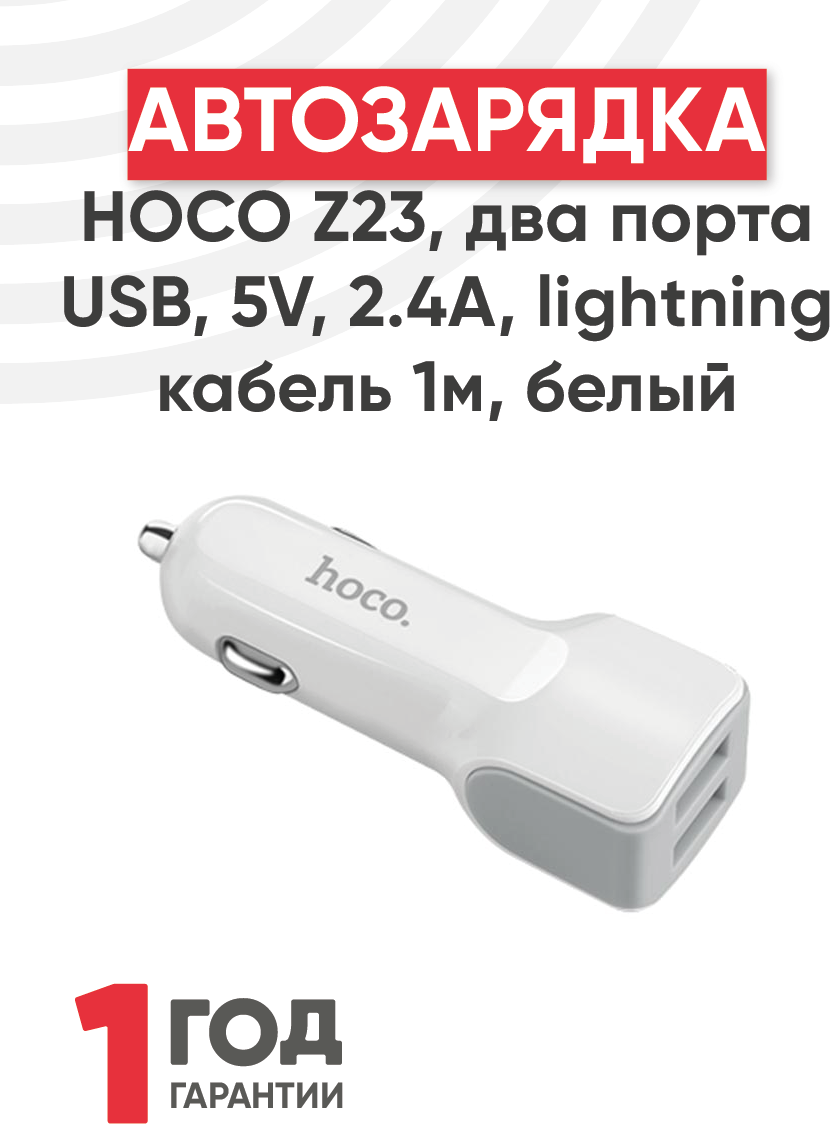 Автомобильная зарядка Hoco Z23, два порта USB, 5В, 2.4А, Lightning, кабель 1 метр, белый