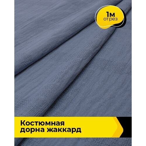 Ткань для шитья и рукоделия Костюмная Дорна жаккард 1 м * 150 см, синий 002 ткань для шитья и рукоделия костюмная дорна жаккард 1 м 150 см зеленый 003