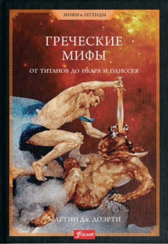 Греческие мифы. От титанов до Икара и Одиссея - фото №1