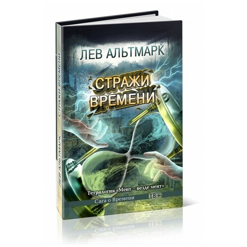 Лев Альтмарк "Стражи времени. Лев Альтмарк (А5)"