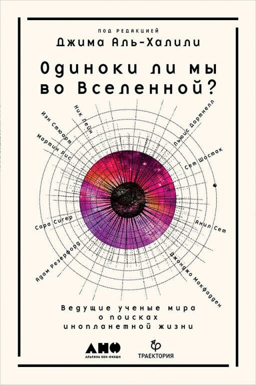 Джим Аль-Халили "Одиноки ли мы во Вселенной? Ведущие ученые мира о поисках инопланетной жизни (электронная книга)"