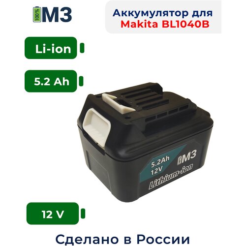 Аккумулятор для электроинструментов Makita BL1040B 12V 5.2Ah
