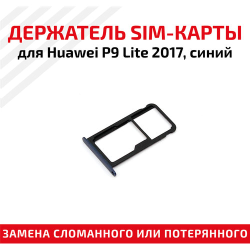 Держатель (лоток) SIM карты для Huawei P9 Lite 2017 синий
