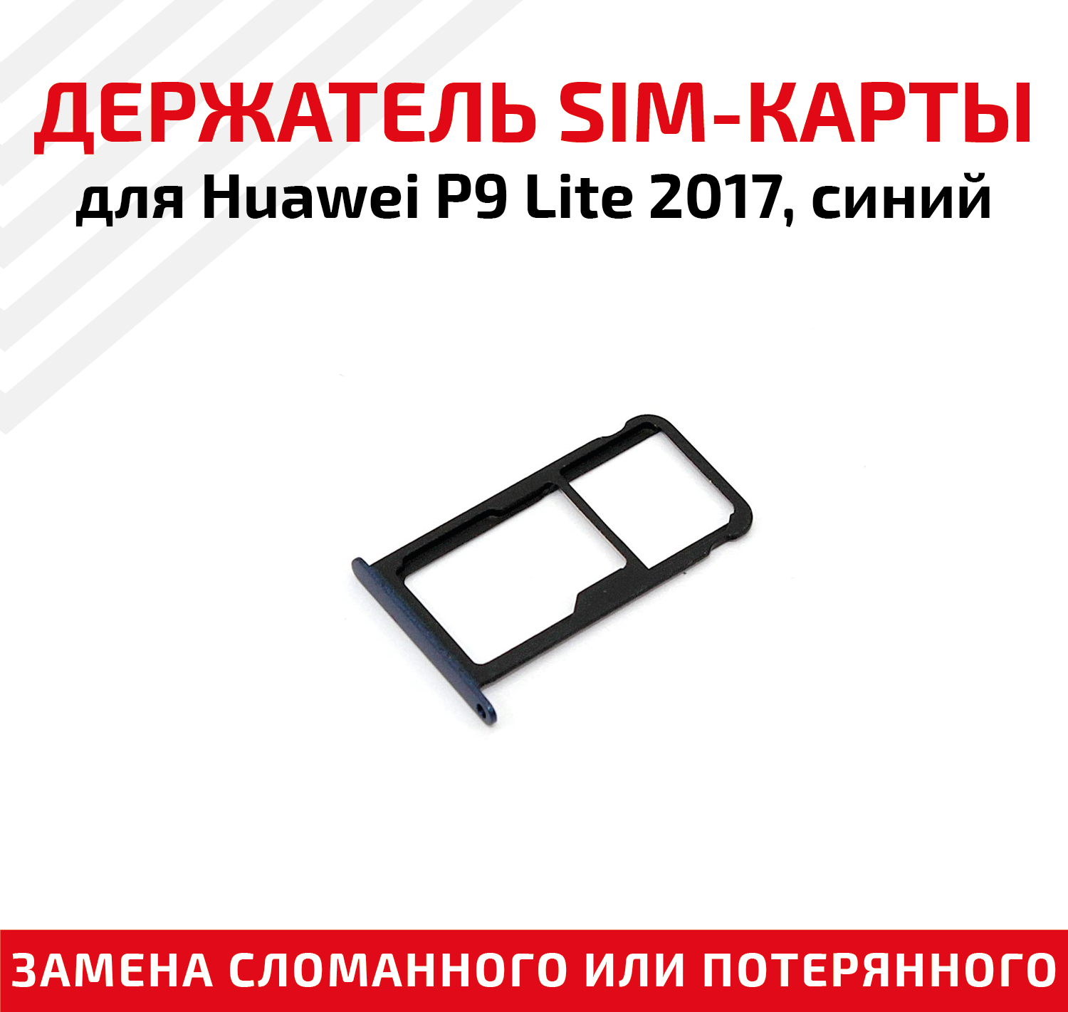 Лоток (держатель, контейнер, слот) SIM-карты для мобильного телефона (смартфона) Huawei P9 Lite 2017, синий