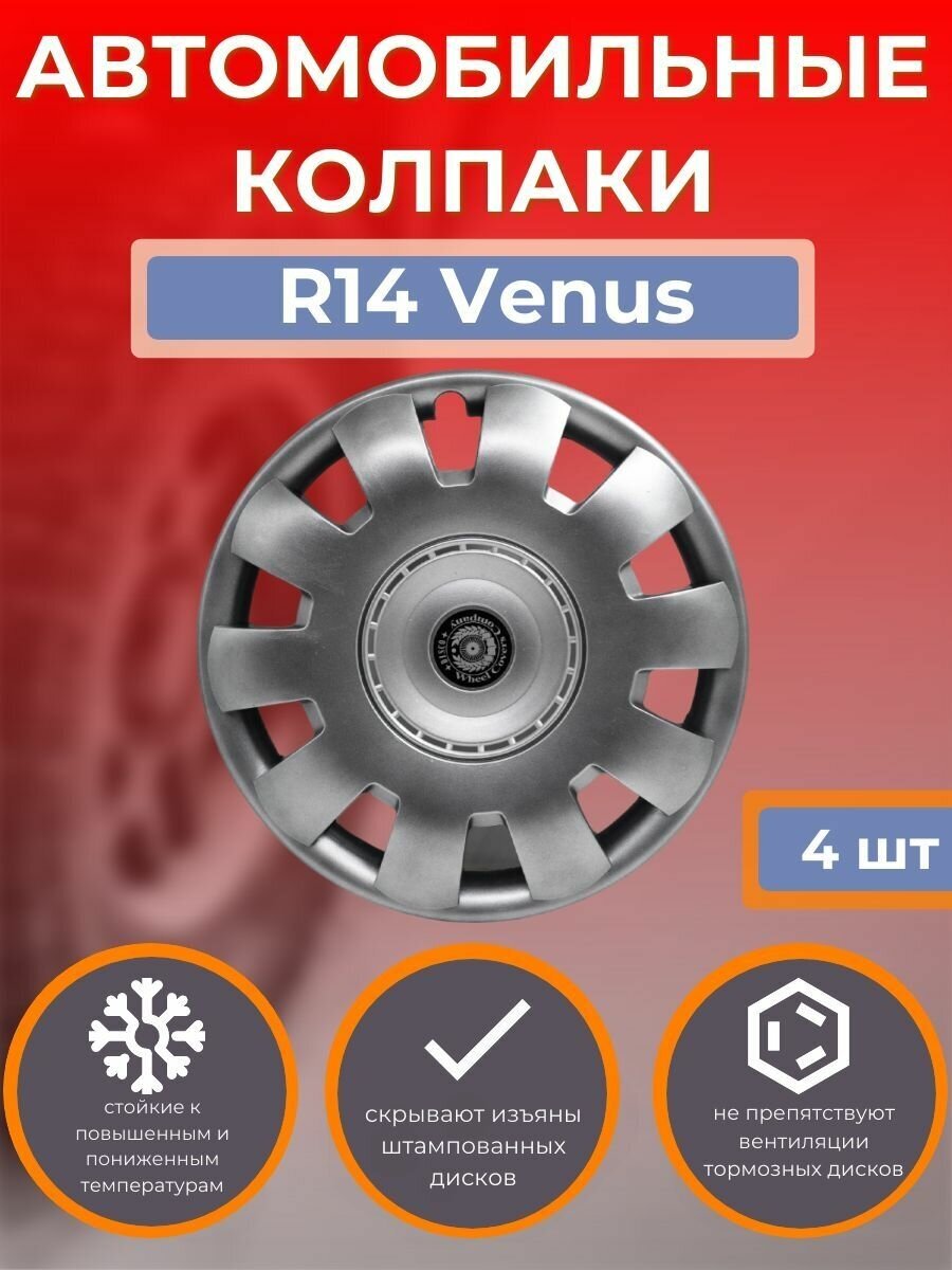 Колпаки на колеса R14 Venus ( Автомобильные колпаки R14 )