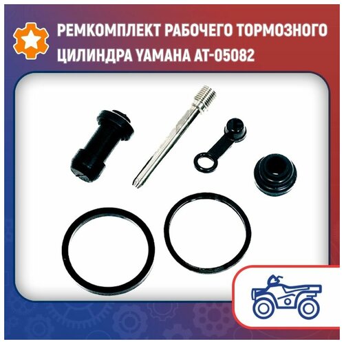 Ремкомплект рабочего тормозного цилиндра Yamaha AT-05082