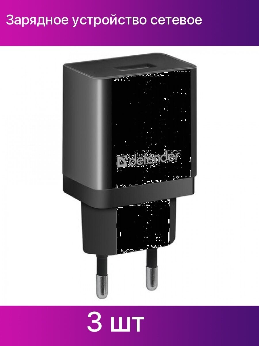 Зарядное устройство сетевое 220 В DEFENDER EPA-10, 1 порт USB, выходной ток 2,1 А, черное - фото №1