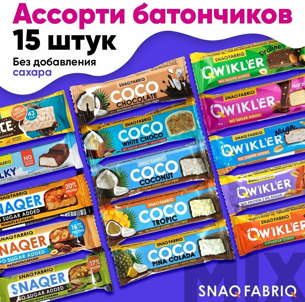 Snaq Fabriq ассорти батончиков Snaqer, Coco, Rice, Qwikler, Milky, 15 шт / Низкокалорийные диетические сладости без сахара - фотография № 1