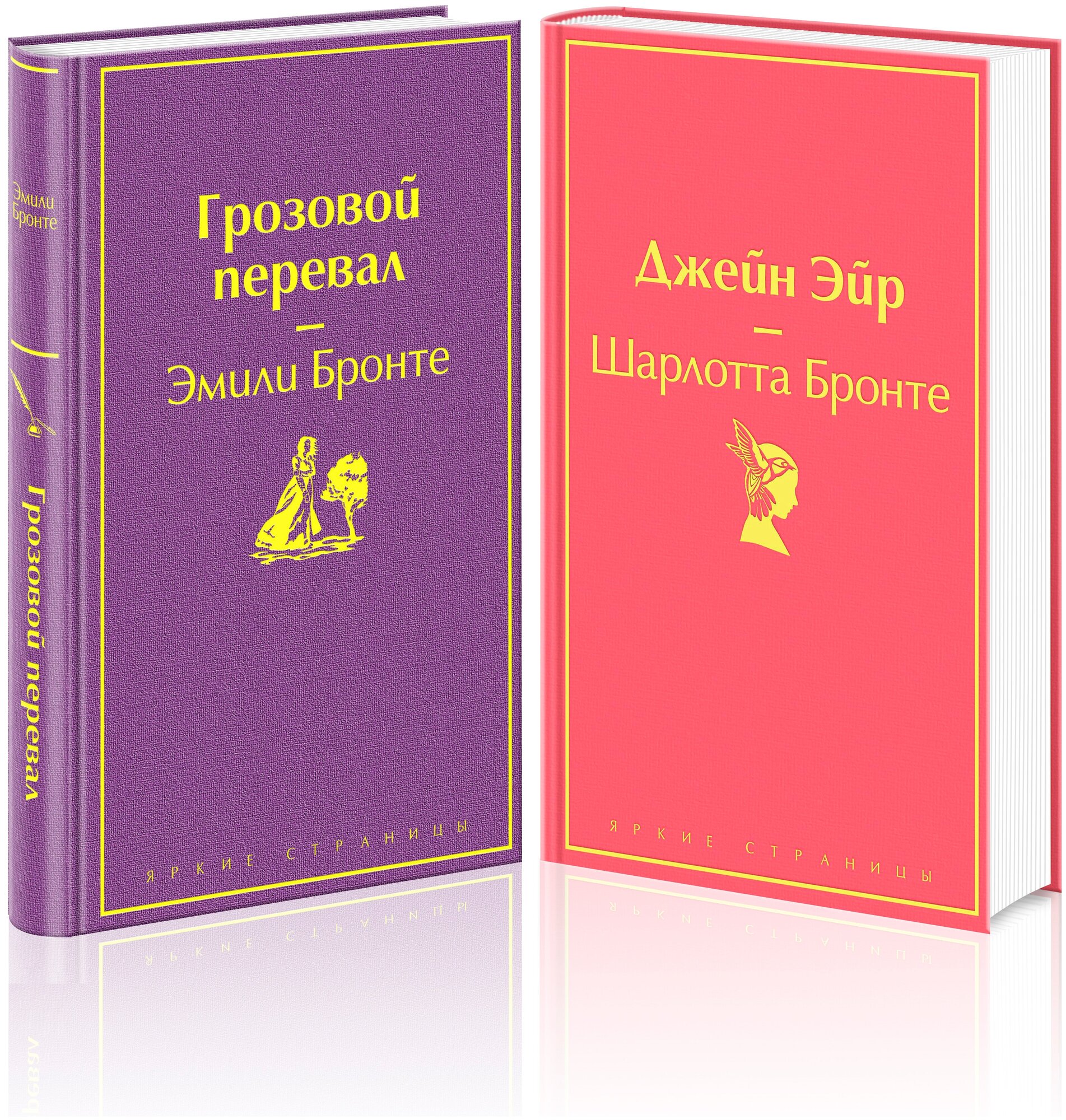 Великие романы сестер Бронте (комплект из 2-х книг: "Грозовой перевал" "Джейн Эйр")