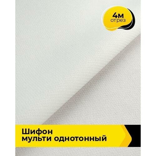 Ткань для шитья и рукоделия Шифон Мульти однотонный 4 м * 145 см, молочный 019 ткань для шитья и рукоделия шифон мульти однотонный 2 м 145 см молочный 019
