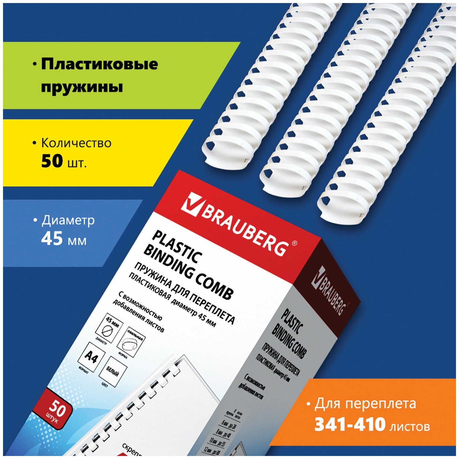 Пружины пласт. д/переплета, комплект 50шт, 45 мм (для сшивания 341-410л), белые, BRAUBERG, 530933