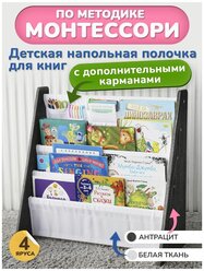 Детская напольная полочка для книг 4 яруса (антрацит, белая ткань + карман) / Книжная полка для детей / Методика Монтессори