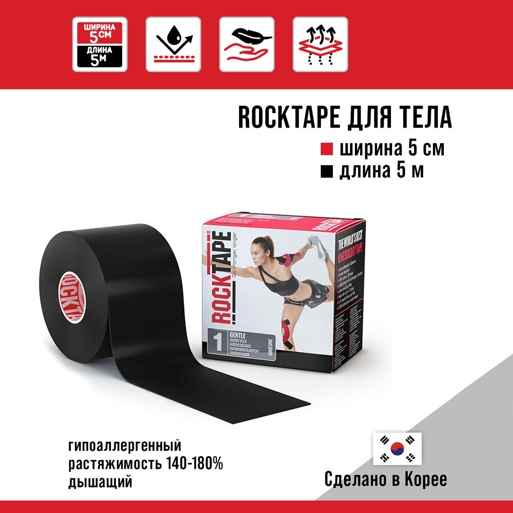 Кинезиотейп Rocktape Gentle "1" (RocktapeRх) 5 см х 5 м, черный
