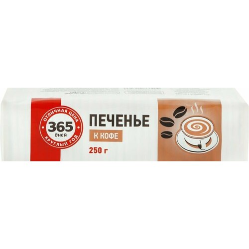 Печенье 365 дней К кофе, 250 г - 10 упаковок