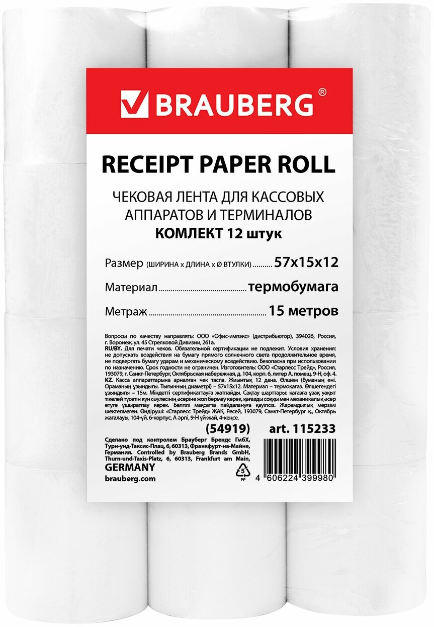 Чековая лента термобумага 57мм (диаметр 33мм, длина 15м, втулка 12мм) комплект 12шт, BRAUBERG 115233