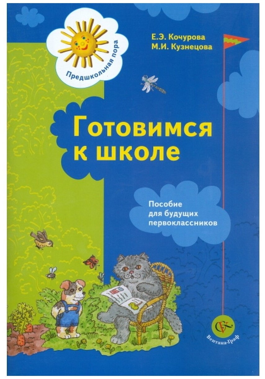 Готовимся к школе. Пособие для будущих первоклассников. - фото №2