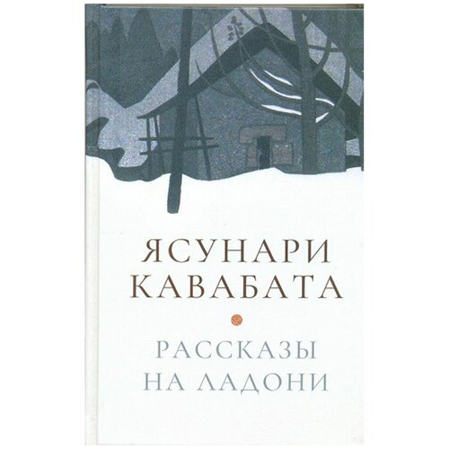 Рассказы на ладони / Кавабата Я.