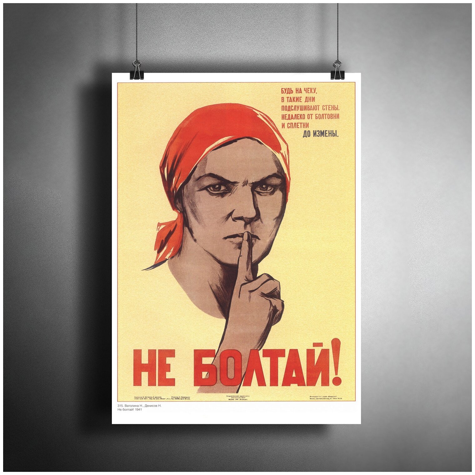Постер плакат для интерьера "Советский плакат "Не болтай!", художники Ватолина Н, Денисов Н, 1941 г."/ Декор дома, офиса, комнаты A3 (297 x 420 мм)