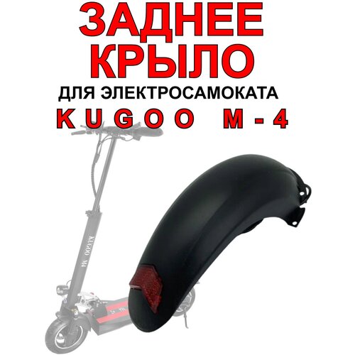 Крыло для электросамоката Kugoo M4 / M4 Pro / Maxspeed заднее заднее крыло в сборе для электросамоката kugoo m4 m4pro