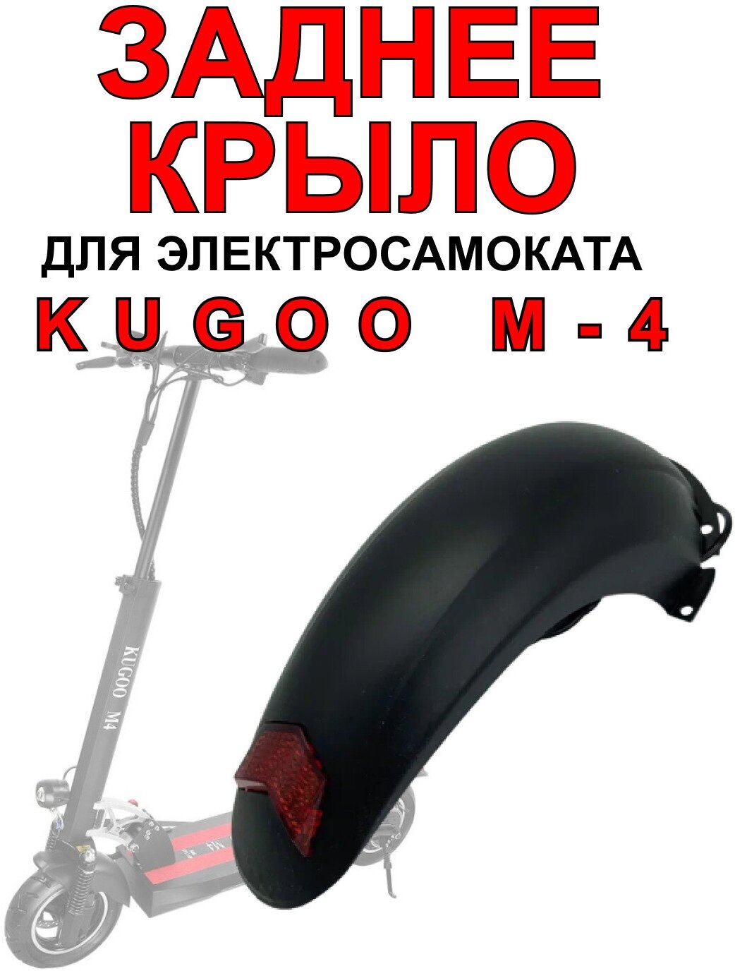 Крыло для электросамоката Kugoo M4 / M4 Pro / Maxspeed заднее