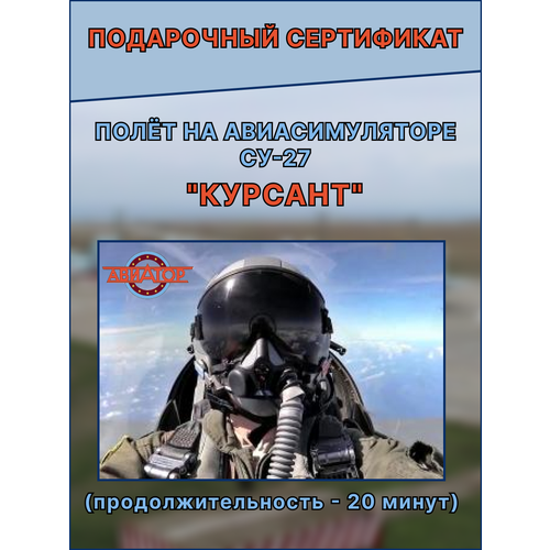 Подарочный сертификат на день рождения для мужчин и женщин, полет на авиатренажере СУ-27 Москве, симулятор полета, подарок впечатление Курсант 20 мин