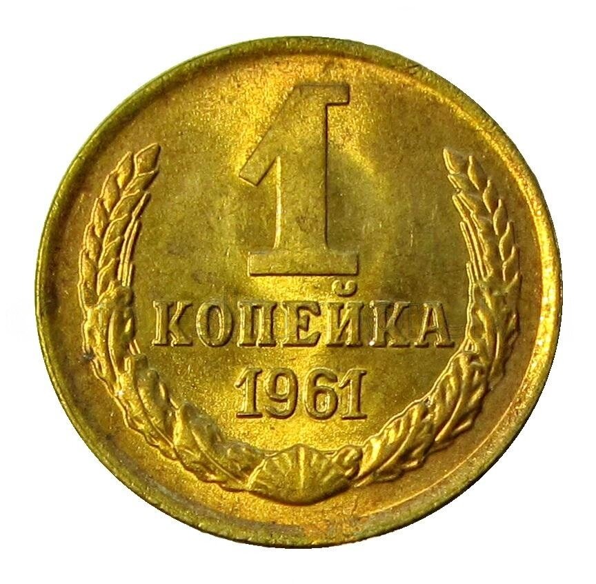 1 копейка 1961 СССР, мешковой UNC