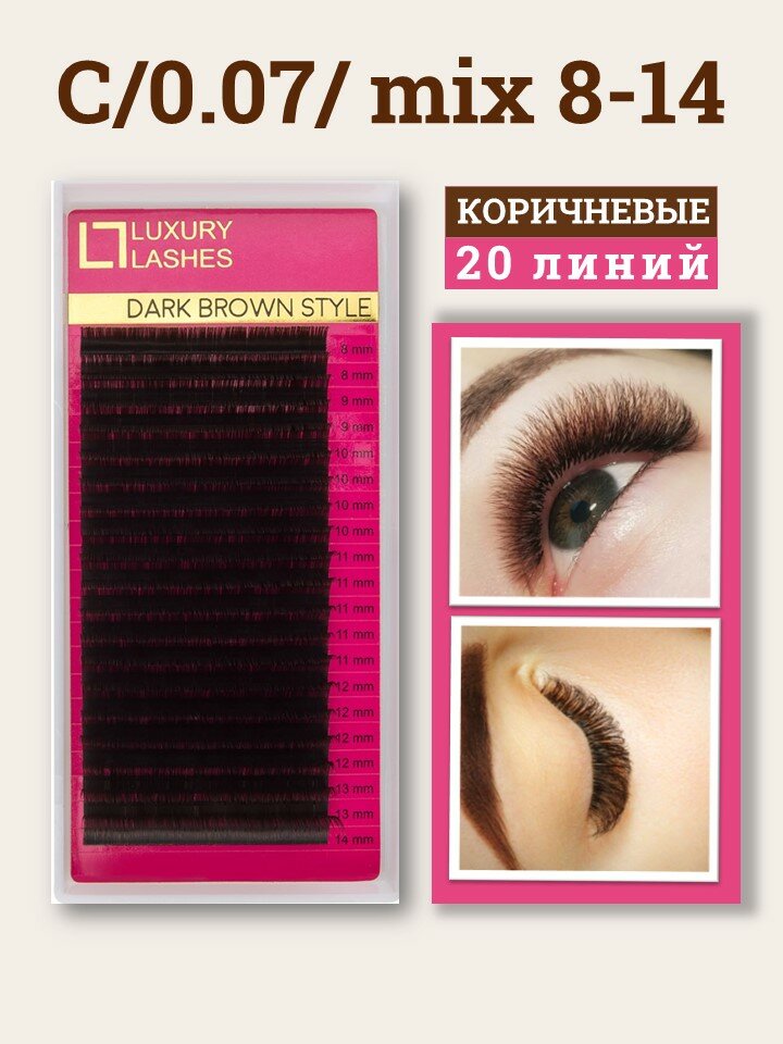 Luxury Lashes Ресницы для наращивания коричневые mix С 0.07 8-14 мм