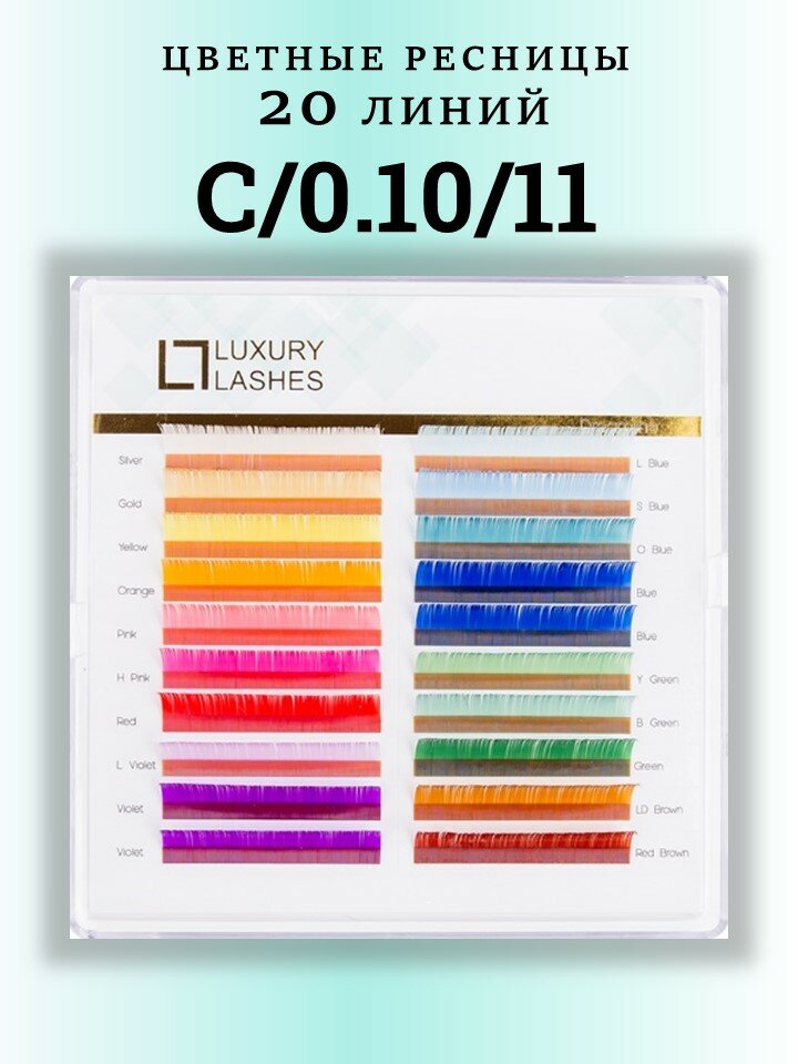 Luxury Lashes Ресницы для наращивания цветные C 0.10 11 mm