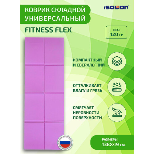 Коврик складной ISOLON Fitness Flex 138 х 49 х 0,5 см лавандовый (коврик детский, сидушка)