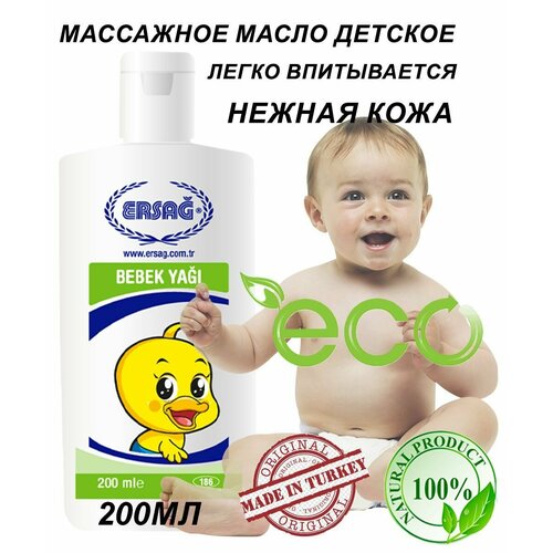Детское масло ERSAG 200мл
