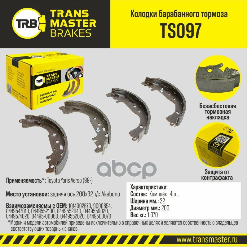 Колодки Тормозные Барабанные TRANSMASTER арт. TS097