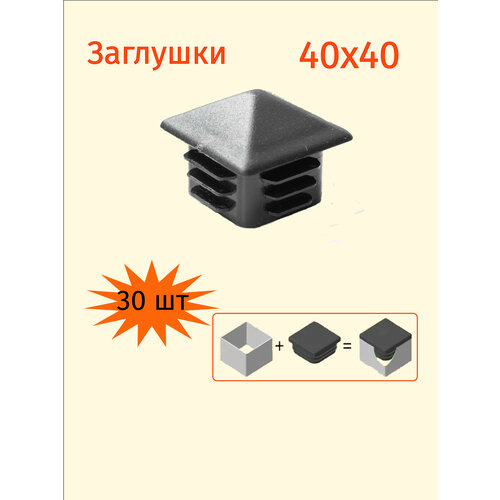 Заглушка конус 40х40 для профильной трубы 40х40мм - 30шт