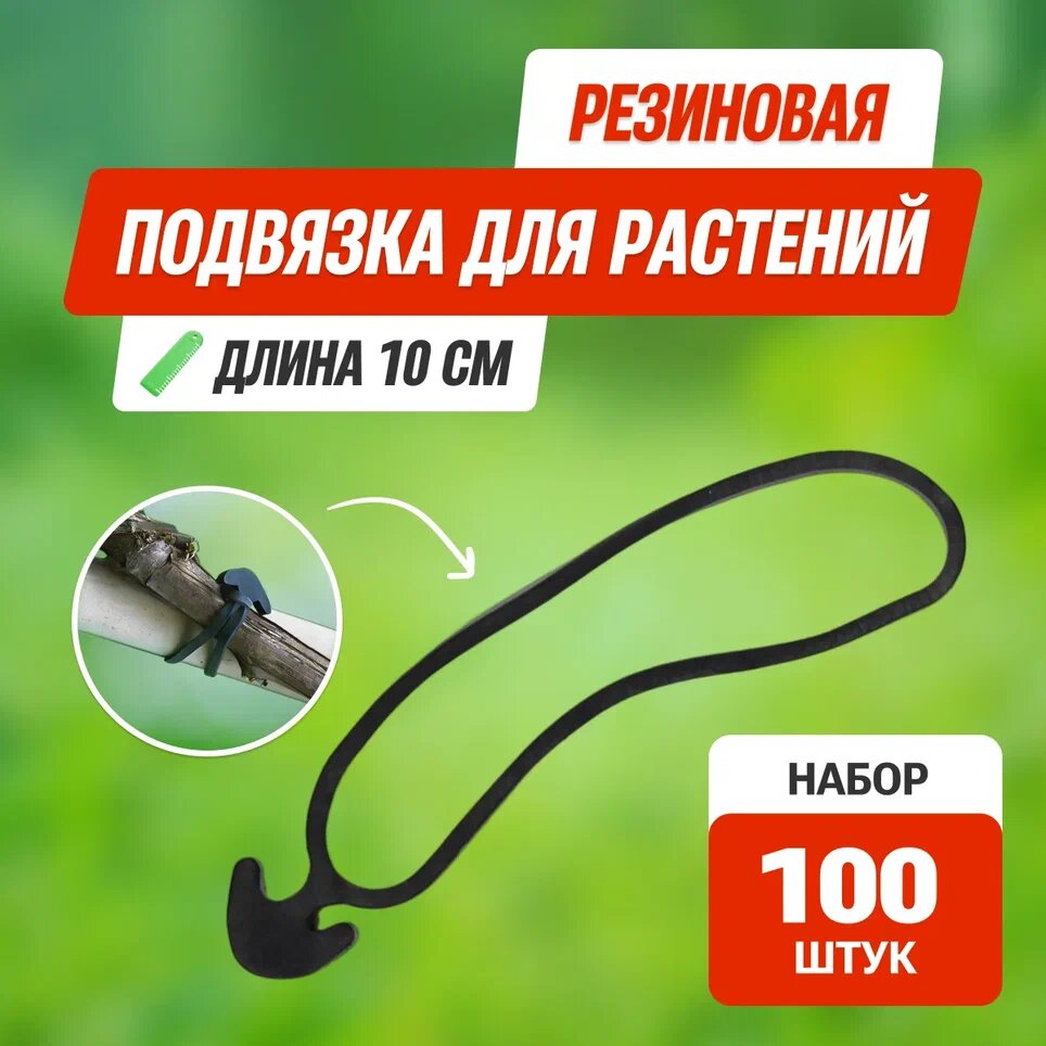 Резиновые крючки для подвязки растений d10см 100 шт / Держатели для растений / Клипсы крючки для подвязки растений - фотография № 1