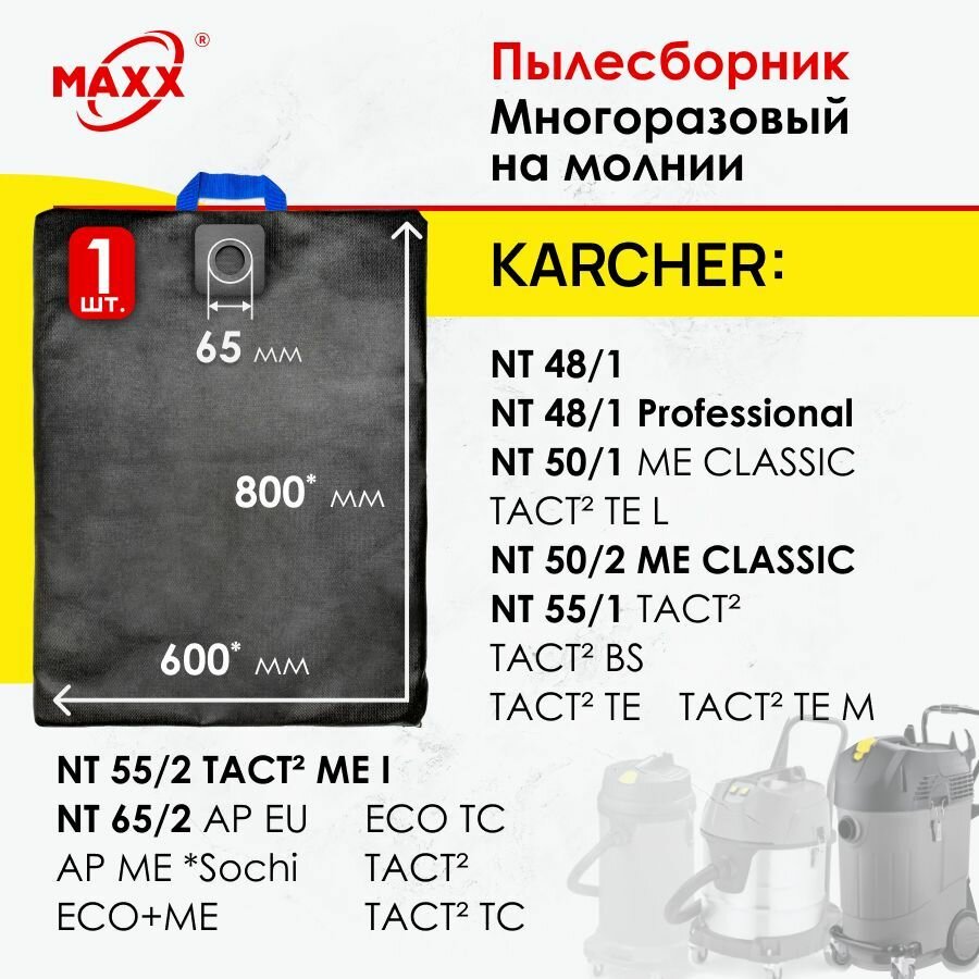 Мешок - пылесборник многоразовый на молнии для пылесоса Karcher NT 48/1, 50/1, 55/1, 65/2