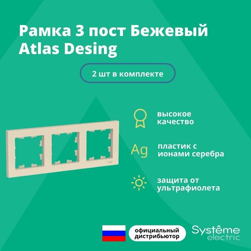 Рамка для розетки выключателя тройная Schneider Electric (Systeme Electric) Atlas Design Антибактериальное покрытие бежевый ATN000203 2шт рамка тройная systeme electric atlas design бежевый atn000203 2 шт