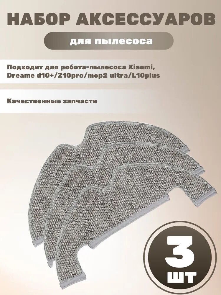 Салфетки из микрофибры для робот-пылесоса Xiaomi , Dreame d10+/Z10pro/mop2 ultra/L10plus - 3шт.