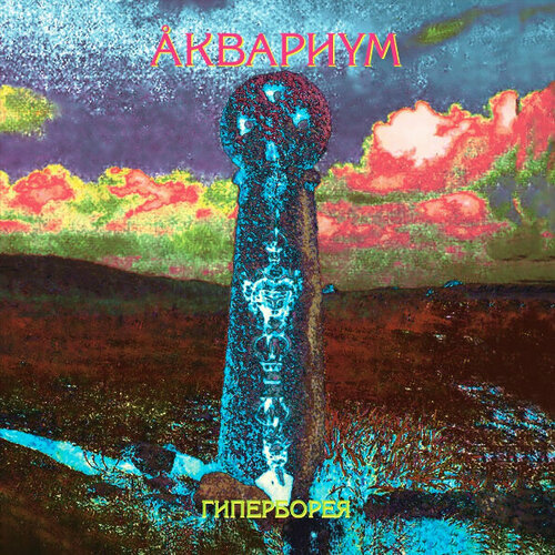 аквариум – гиперборея lp книга комплект Виниловая пластинка Аквариум — Гиперборея LP