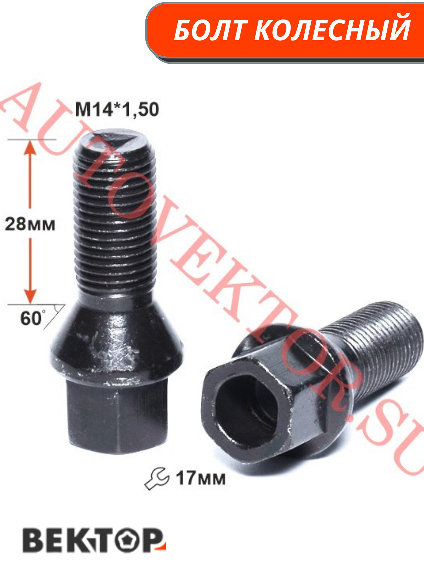 Болт колесный M14X1,50 28мм Цинк Конус с выступом, 10 шт