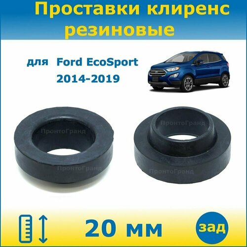Проставки задних пружин увеличения клиренса 20 мм резиновые для Ford EcoSport Форд ЭкоСпорт 2014-2019 B515 ПронтоГранд