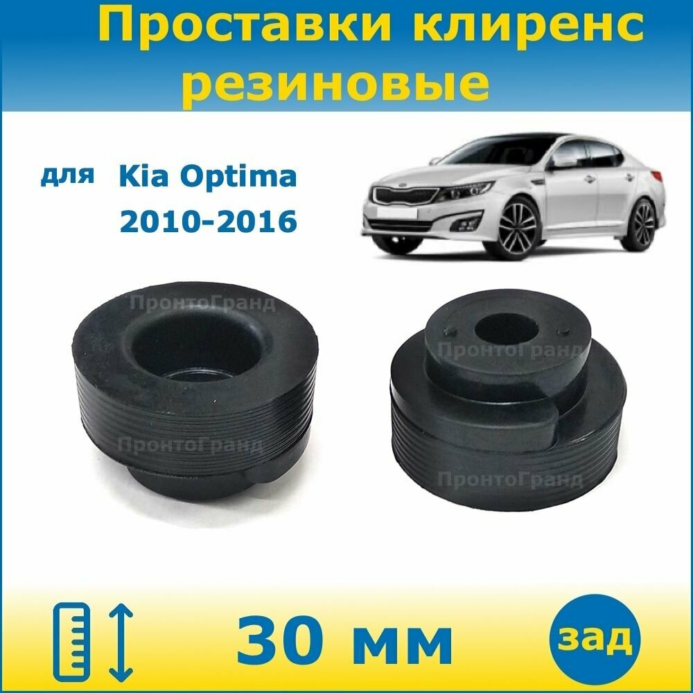 Проставки задних пружин увеличения клиренса 30 мм резиновые Kia Optima 3 Киа Оптима 2010-2016, 3 поколение, кузов TF